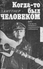 Когда-то был человеком