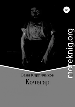 Кочегар