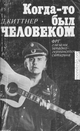 Когда-то был человеком