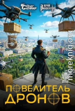 Повелитель дронов 5
