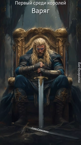 Первый среди королей - Варяг