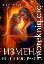 Измена. Истинная дракона (СИ)