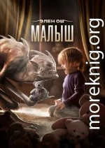 Малыш