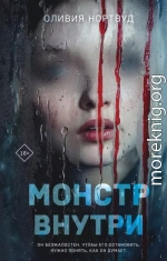 Монстр внутри