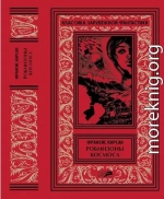 Том 2. Робинзоны космоса (СБОРНИК)