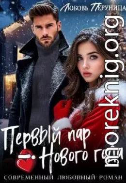 Первый пар Нового года
