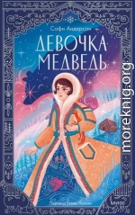 Девочка-медведь