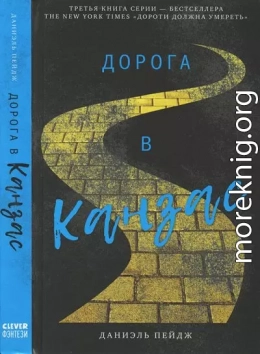 Дорога в Канзас