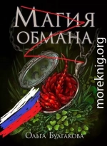 Магия обмана. Том 1