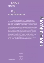 Под подозрением. Феноменология медиа