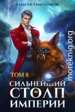Сильнейший Столп Империи. Книга 8