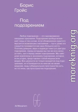 Под подозрением. Феноменология медиа