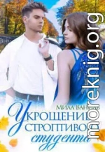 Укрощение строптивого студента