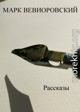 Рассказы. Сборник