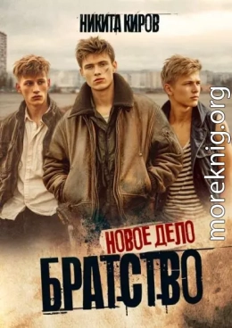 Братство. Новое дело