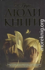 Люди книги