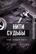 Нити судьбы (ЛП)