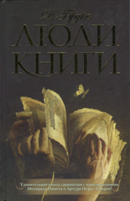 Люди книги