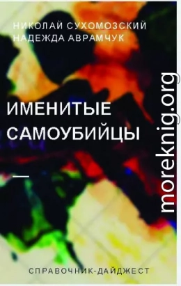 Именитые самоубийцы