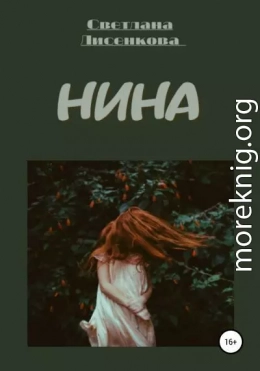 Нина