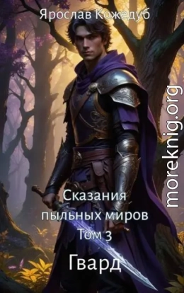 Сказания пыльных миров. Гвард