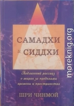 Шри Чинмой. Вершины Жизни-Бога: Самадхи и Сиддхи