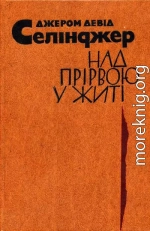 Над прірвою у житі