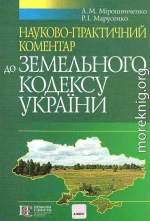 Науково-практичний коментар Земельного кодексу України