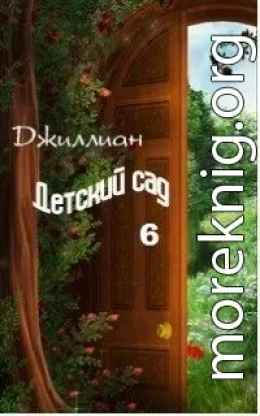 Детский сад. Книга 6