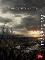 С чистого листа 2029