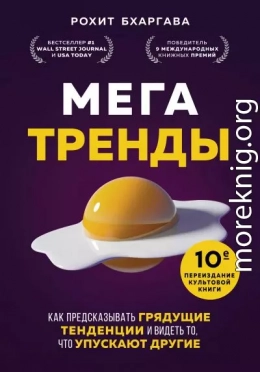 Мегатренды. Как предсказывать грядущие тенденции и видеть то, что упускают другие