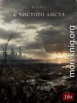С чистого листа 2029