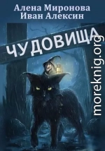 Чудовища