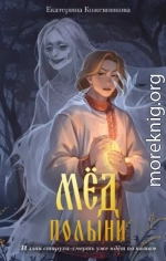 Мёд полыни