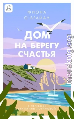 Дом на берегу счастья