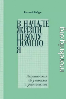 В начале жизни школу помню я… Размышления об учителях и учительстве
