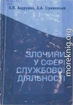 Злочини у сфері службової діяльності: кримінально-правова характеристика.