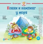 Конни и кемпинг у моря