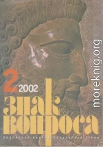 ЗНАК ВОПРОСА 2002 № 02