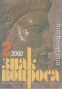 ЗНАК ВОПРОСА 2002 № 02