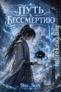 Путь к бессмертию. Том 2
