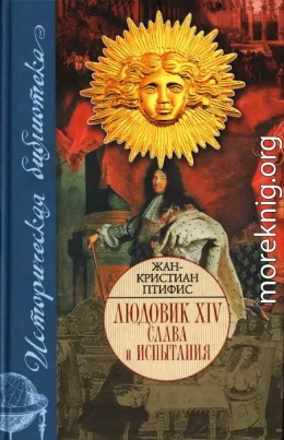 Людовик XIV. Слава и испытания