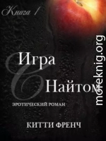 Игра с Найтом (ЛП)