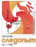 Уральский следопыт, 1982-05