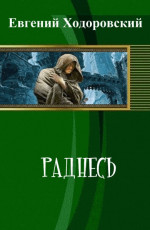 Раднесь (СИ)