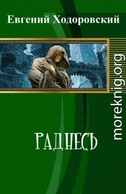 Раднесь (СИ)