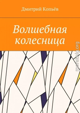 Волшебная колесница