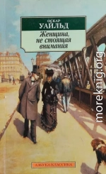 Женщина, не стоящая внимания
