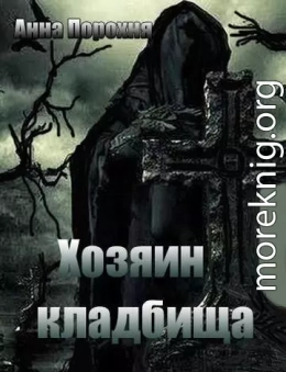 Хозяин кладбища