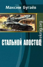 Стальной Апостол (СИ)